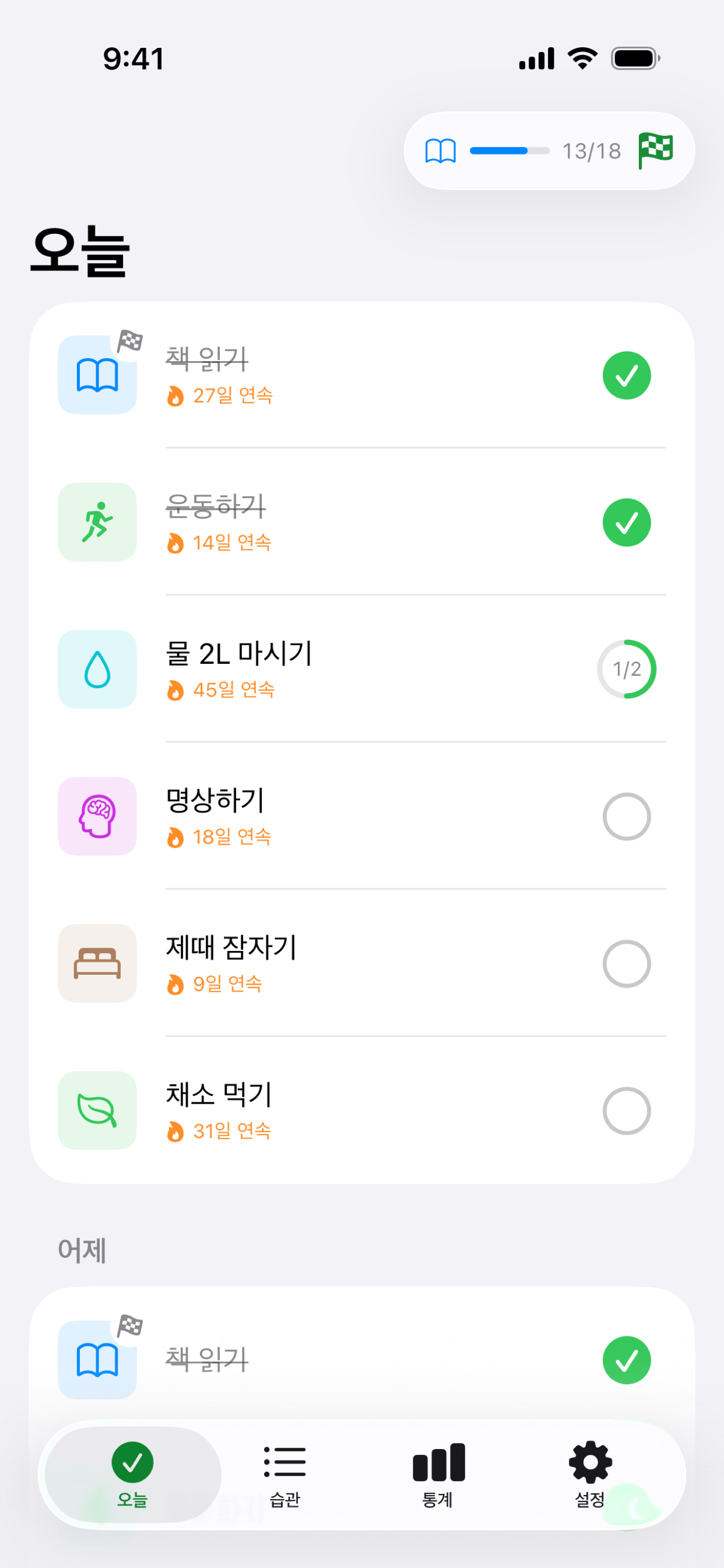 Habit 오늘 화면