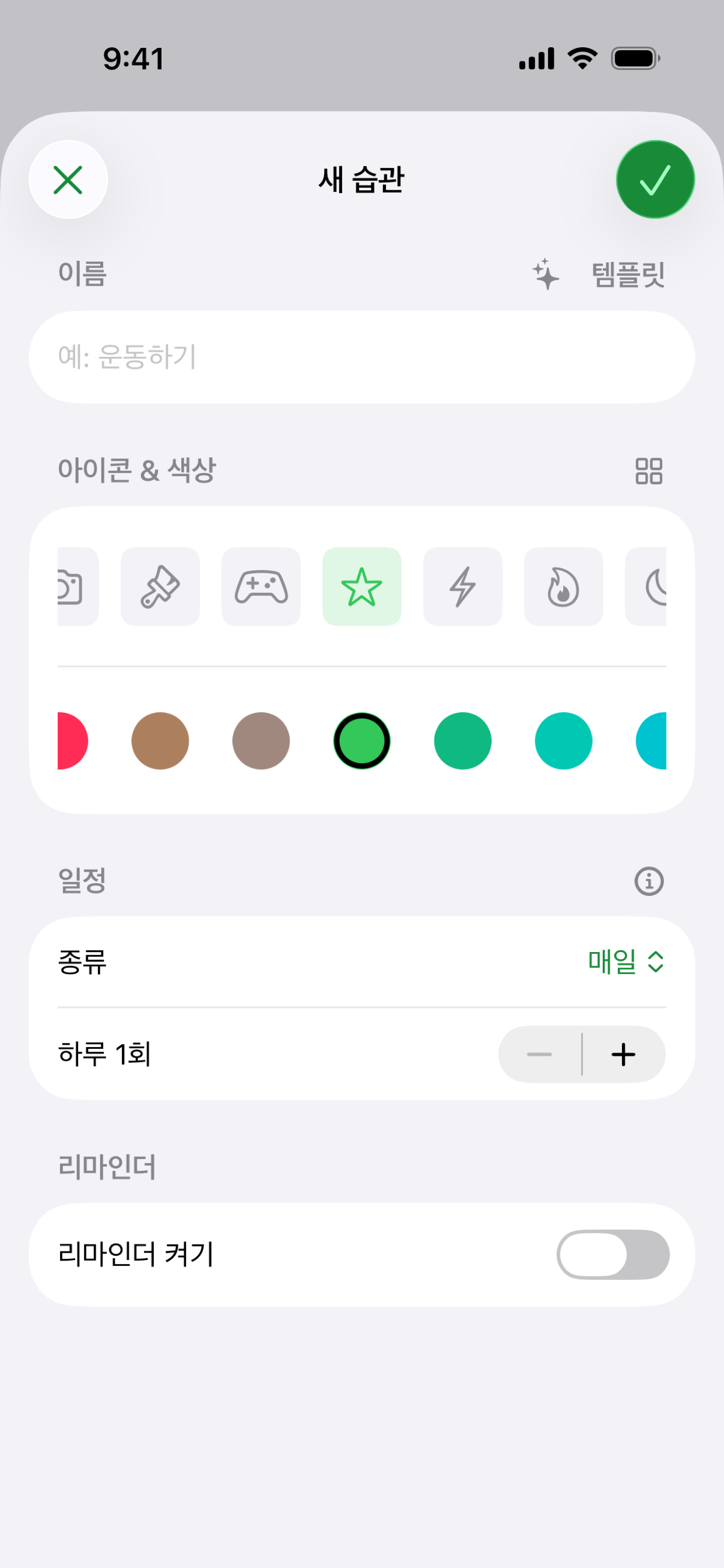 Habit 새 습관 화면