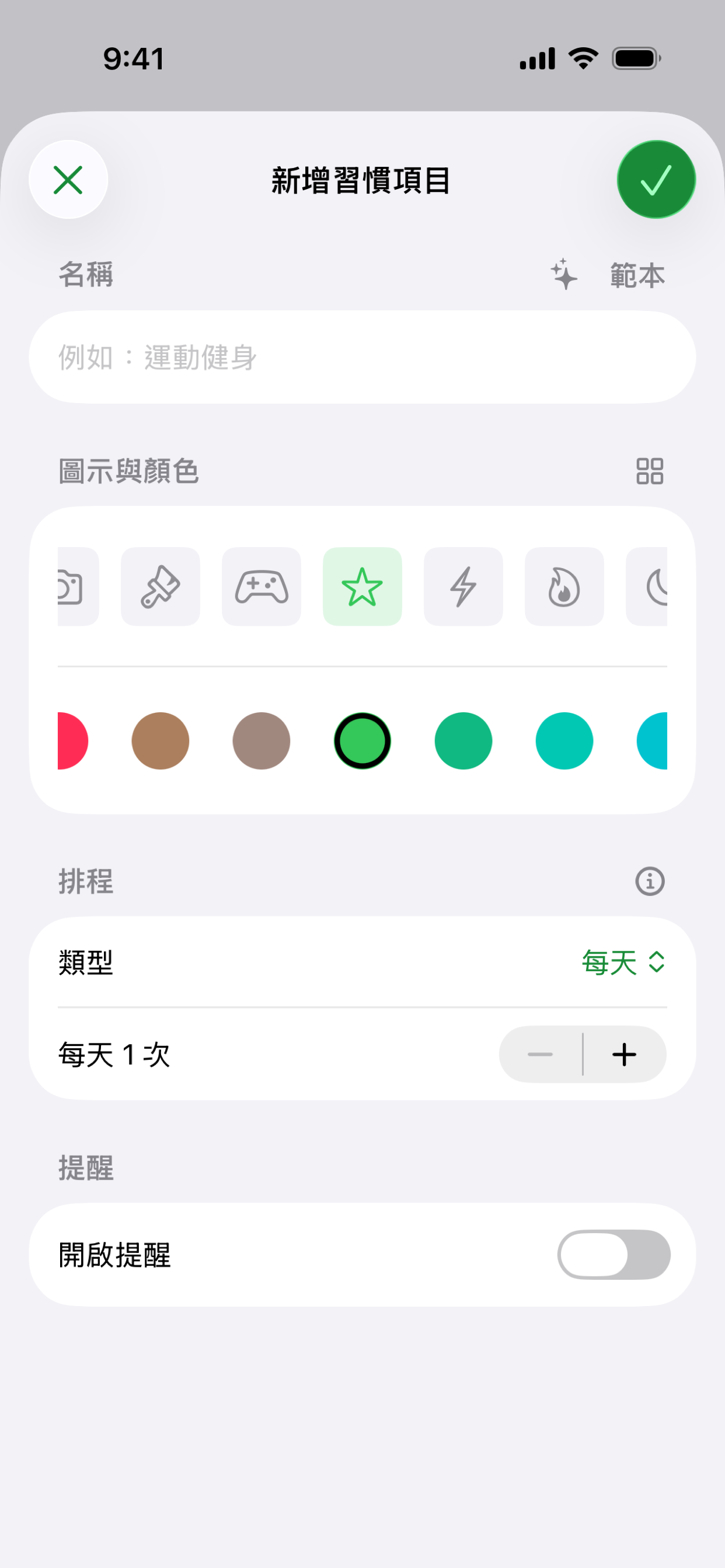 Habit 新增習慣畫面